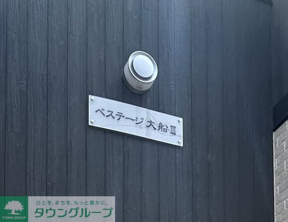 ベステージ大船IIIの物件内観写真